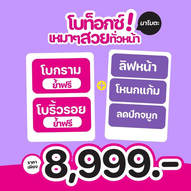 โบท็อกซ์เหมาทั้งหน้า