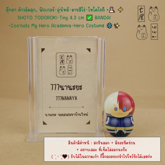 ตุ๊กตา ต้าวล้มลุก。ฟิกเกอร์・คู่นัทส์・มายฮีโร่・โทโดโรกิ =͟͟͞🦸♂️ ⚡ SHOTO TODOROKI・Tiny 4.3 cm ✅ BANDAI・Coo'nuts My Hero Academia・Hero Costume ❄️✨