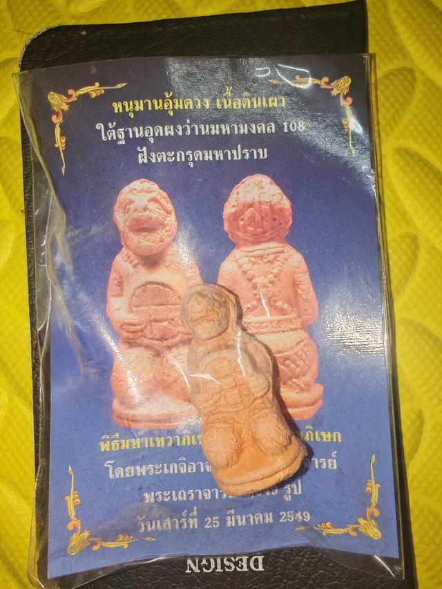 หนุมานอุ้มดวงวัดบางกะพ้อม, เนื้อดินเผา, ปี49ใต้ฐานอุดว่านมงคล108+ตะกรุดมหาปราบ, พร้อมซองเดิม