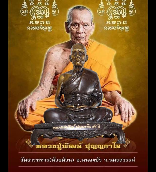 พระบูชาหลวงพ่อพัฒน์ วัดห้วยด้วน