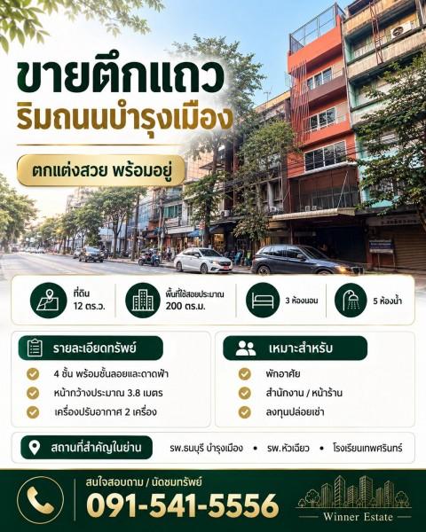 ขายตึกแถว 4 ชั้น พร้อมชั้นลอยและดาดฟ้า ริมถนนบำรุงเมือง เนื้อที่ 12 ตรว 3 ห้องนอน 5 ห้องน้ำ ตกแต่งสวย พร้อมอยู่ 1