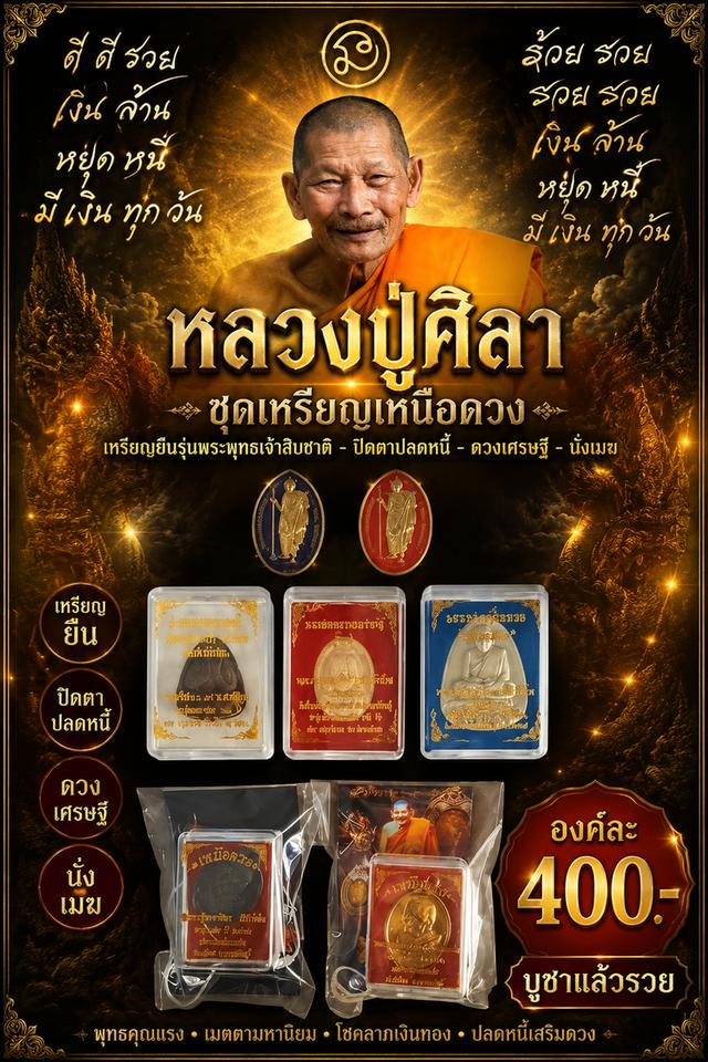หลวงปู่ศิลาเหรียญยืนรุ่นพระพุทธเจ้าสิบชาติ ปิดตาปลดหนี้ ดวงเศรษฐี นั่งเมฆ ชุดเหรียญเหนือดวง