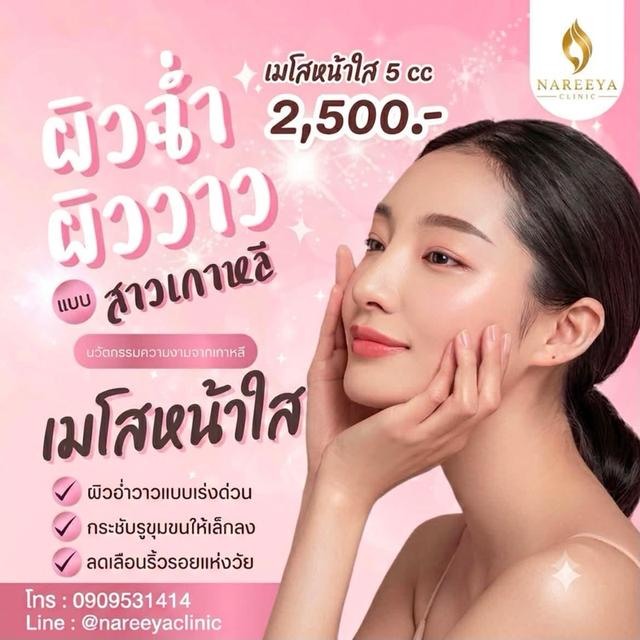 เมโสหน้าใส ผิวหน้าฉ่ำวาว