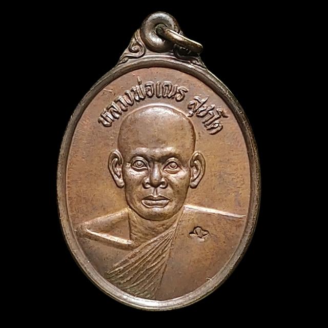เหรียญหลวงพ่อเณร สุชาโต สำนักสงฆ์วัดป่าสมพรชัย สระบุรี ปี 2537