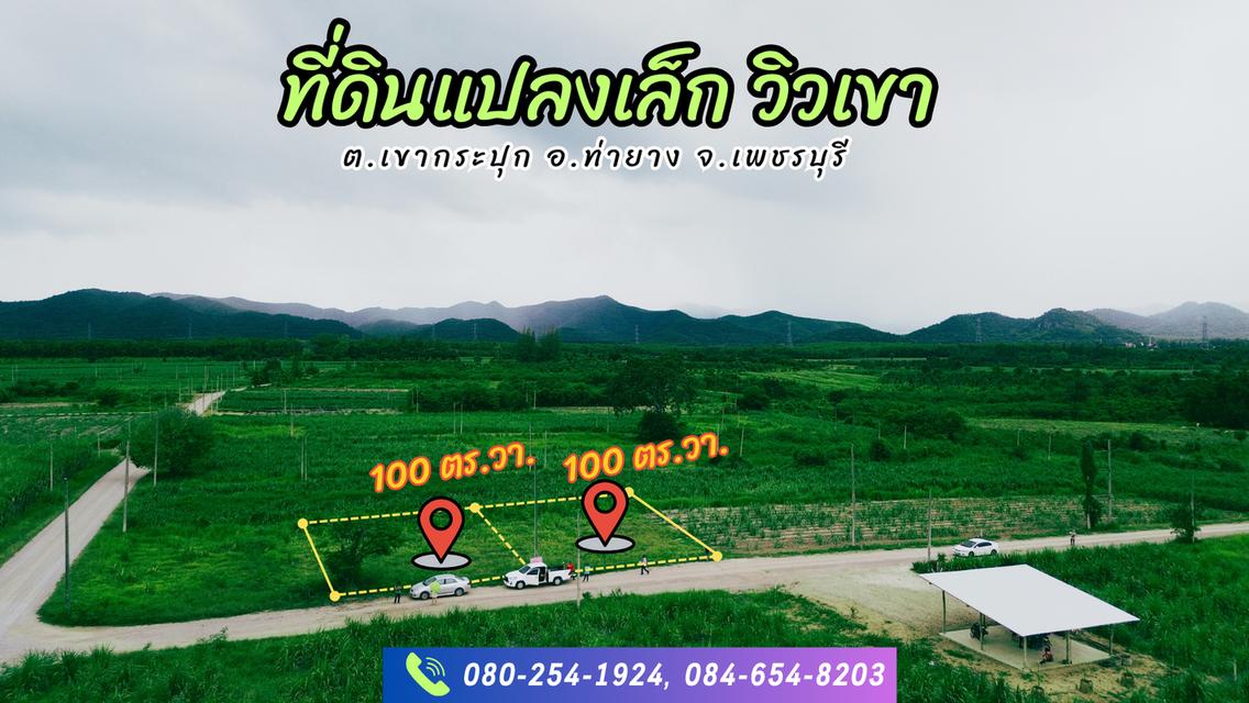 ที่ดินวิวเขา 100ตร.วา 160,000฿ ใกล้โครงการชั่งหัวมัน 2