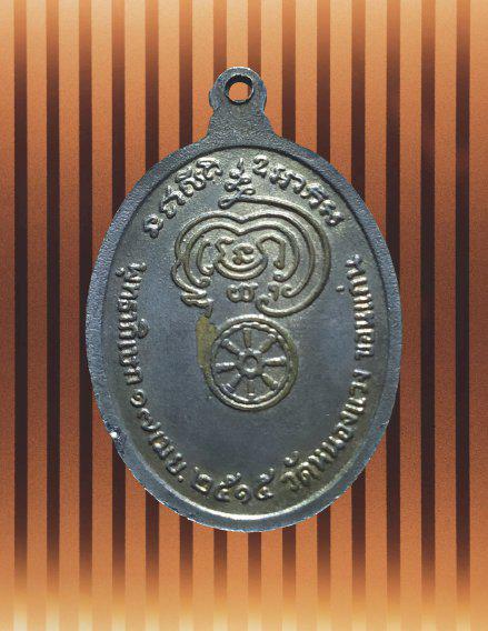 เหรียญพระครูปลัดบุษบา (หลวงพ่อบง) วัดหนองแวง จ.ขอนแก่น ปี 2515 2