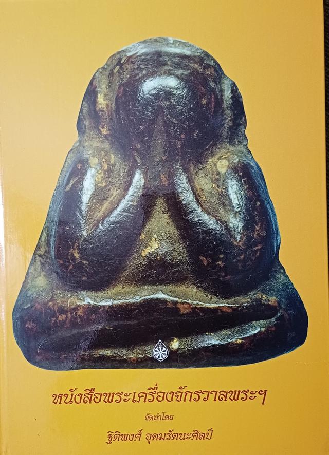 หนังสือพระเครื่องจักรวาลพระฯ