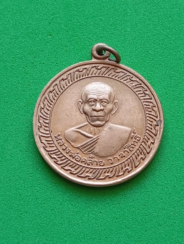 พระเหรียญหลวงพ่อท่านคล้าน