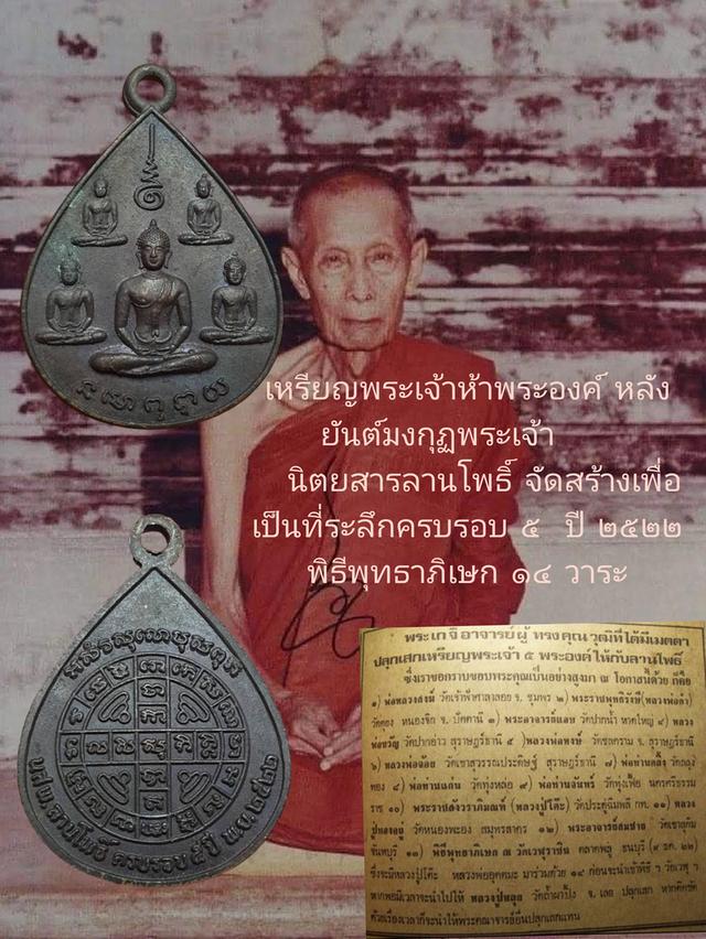 เหรียญพระเจ้า 5 พระองค์ นสพ. ลานโพธิ์ ครบรอบ 5 ปี พ.ศ. 2522 หลวงปู่โต๊ะ วัดประดู่่ฉิมพลี ปลุกเสก