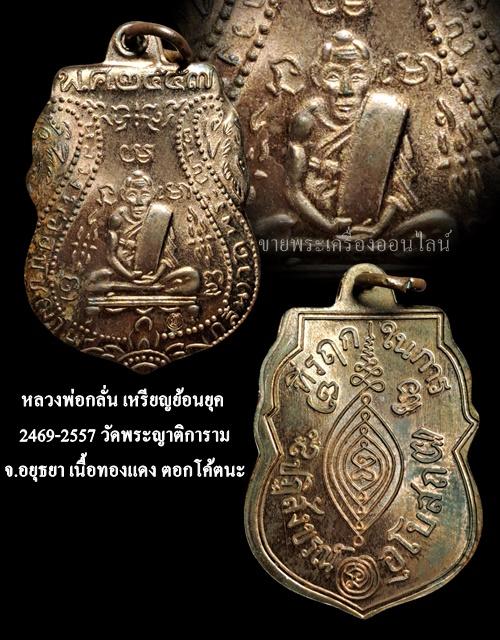 เหรียญหลวงพ่อกลั่น วัดพระญาติฯ จ.พระนครศรีอยุธยา เนื้อทองแดงผิวไฟ ย้อนยุค ปี 2469-2557 ตอกโค้ดนะ รูปที่ 5