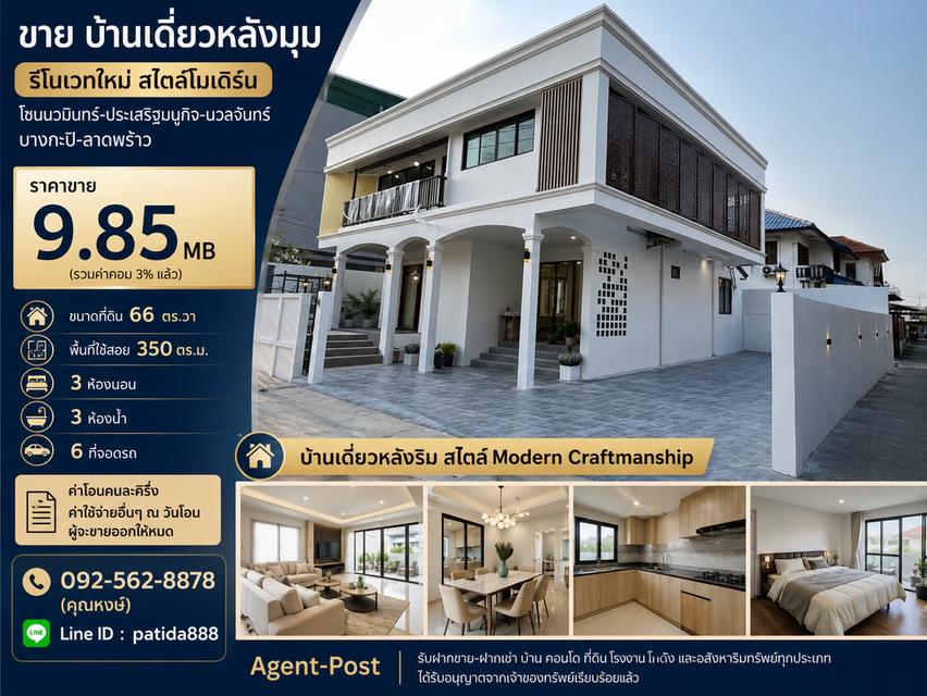 ขาย บ้านเดี่ยวหลังมุม ขนาด 66 ตร.วา 3 ห้องนอนรีโนเวทใหม่สไตล์โมเดิร์น โซนนวมินทร์-ประเสริฐมนูกิจ 1