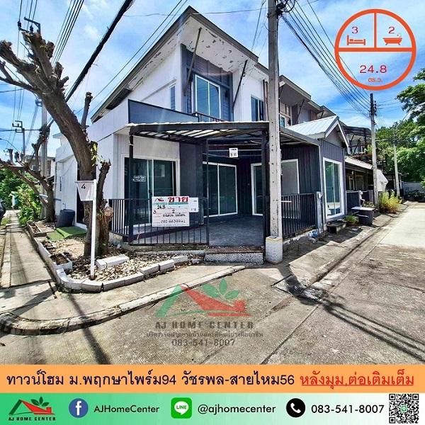 ขายทาวน์โฮม24.8ตรว. หลังมุม ม.พฤกษาไพร์ม94 วัชรพล-สายไหม56 บ้านเปล่า  1