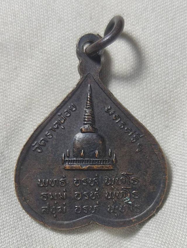 เหรียญใบโพธิ์ พ่อท่านคล้าย วัดธาตุน้อย จ.นครศรีธรรมราช ปี 2538