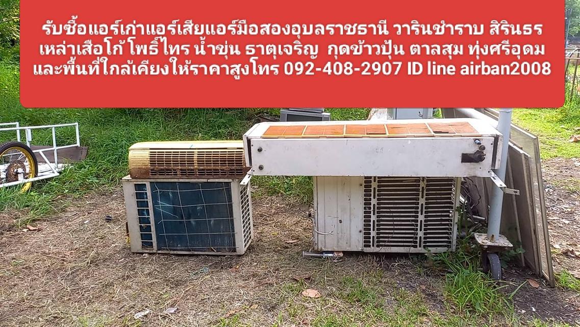 รับซื้อแอร์เก่าแอร์เสียแอร์มือสองอุบลราชธานี วารินชำราบ สิรินธร เหล่าเสือโก้ โพธิ์ไทร น้ำขุ่น ธาตุเจริญ  กุดข้าวปุ้น ตาลสุม ทุ่งศรีอุดม