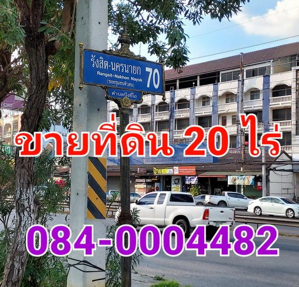 ขายที่ดินเปล่า เนื้่อที่ 20 ไร่ ซอยรังสิต-นครนายก 70 ใกล้เทศบาลตำบลบึงยี่โถ