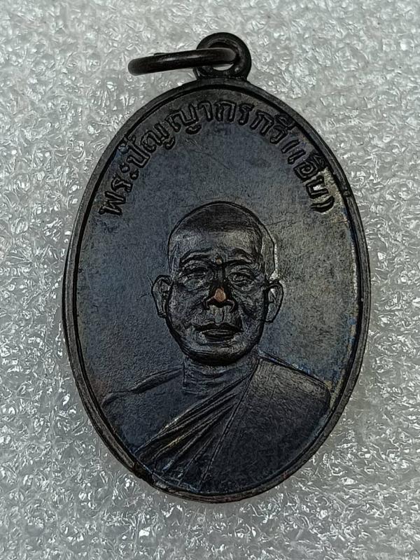 เหรียญพระปัญญากรกวี(เอิบ) หลัง พระครูปราจีนมุนี(ทอง) วัดหลวงปรีชากูล จ.ปราจีนบุรี เนื้อทองแดงรมดำ ครับ