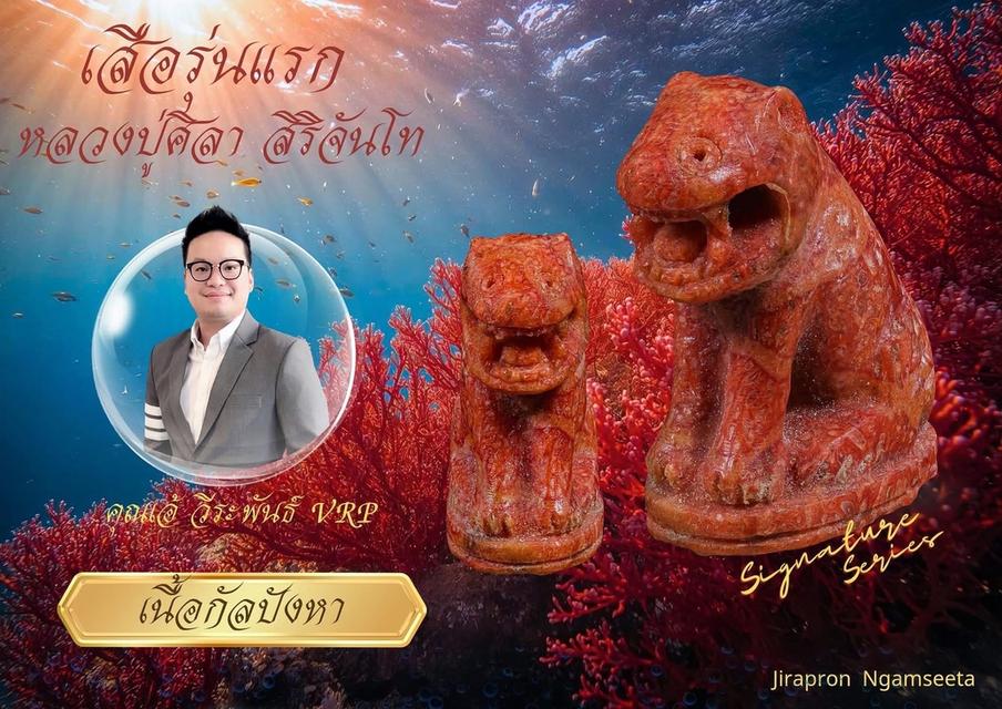 ของขลัง เสือรุ่นแรก 9
