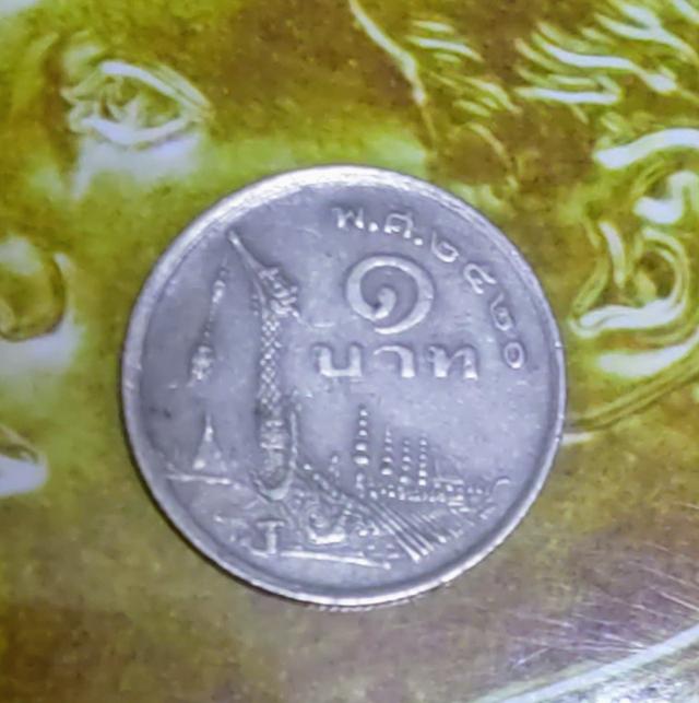 เหรียญ 1 บาท รัชกาลที่9 เรือสุพรรณหงส์ปี 2520