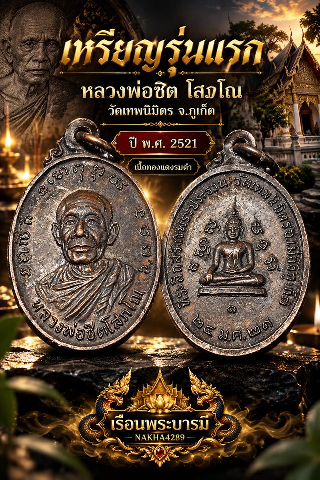 เหรียญรุ่นแรก หลวงพ่อชิต โสภโณ วัดเทพนิมิตร จ.ภูเก็ต ปี 2521