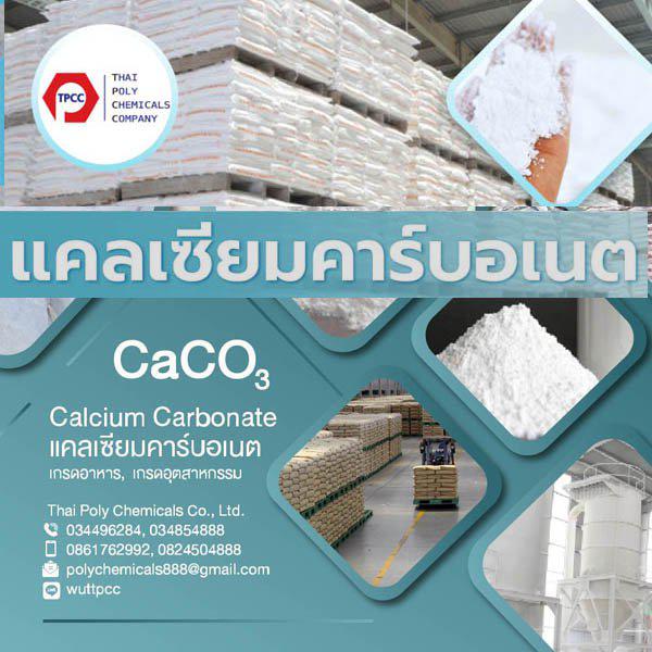 Calcium Carbonate, แคลเซียม คาร์บอเนต, CaCO3 powder, โทร 034854888, ไลน์ thaipoly888 4