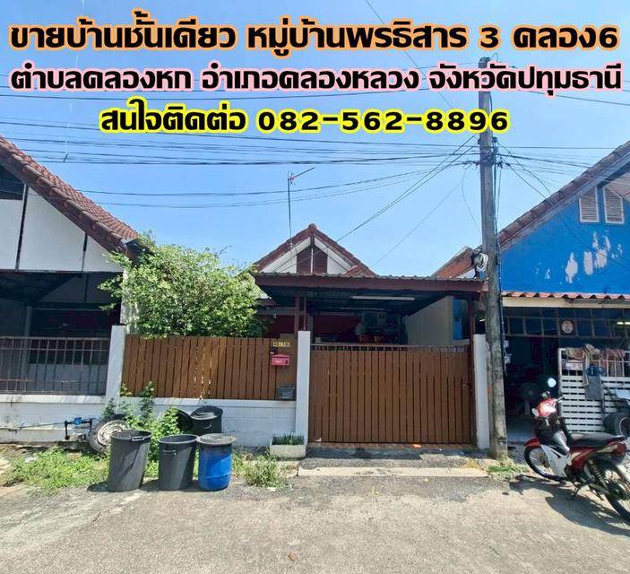 ขายบ้านชั้นเดียว หมู่บ้านพรธิสาร 3 คลอง6 1