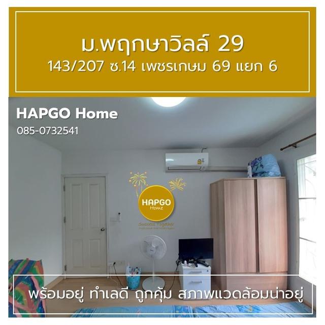 ทาวนเฮ้าส์ 2 ชั้น  พฤกษาวิลล์ 29  ซ. 14 เพชรเกษม 69 แยก 6 เนื้อที่ 19.7 ตรว. 3 นอน 2 น้ำ 2 จอด ราคาปกติ 1.89 ล้าน ลดเหลือ 1.69 ล้าน  โทร. 085 0732541 14