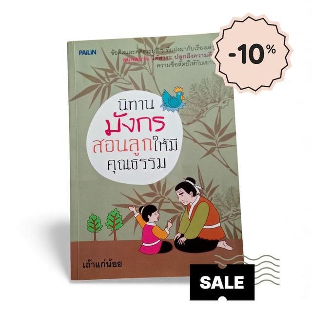 นิทานมังกร สอนเด็กดีมีคุณธรรม 