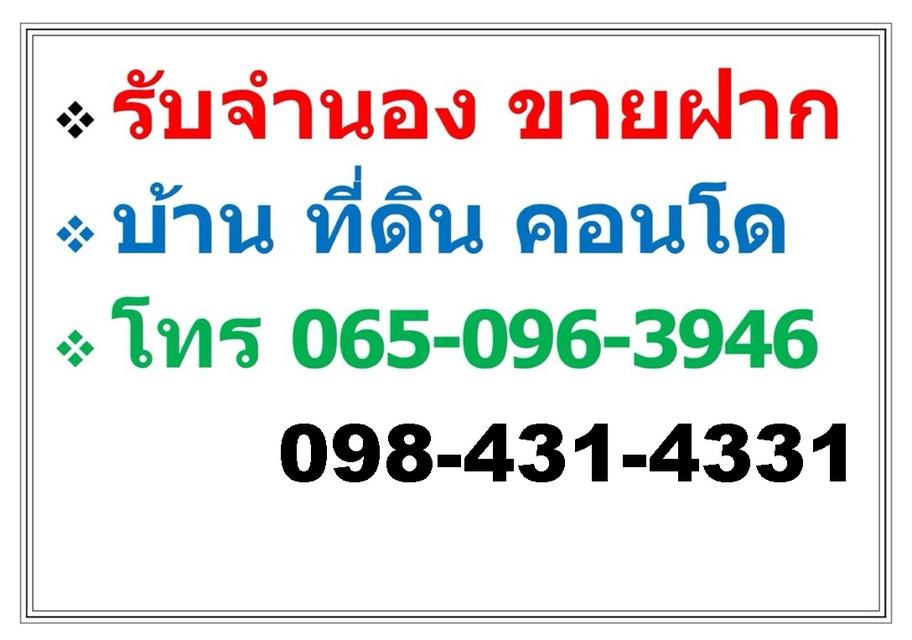 บริการ รับจำนอง ขายฝาก บ้าน ที่ดิน คอนโด อาคารพาณิชย์ อสังหาริมทรัพย์ทุกชนิด 1