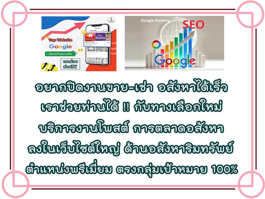 รับทำการตลาดอสังหาริมทรัพย์ ขาย-เช่าทรัพย์ทุกประเภท ผ่านเว็บไซต์ชั้นนำ ติดอันดับ Top Google มีผลงานลูกค้า (เว็บใหญ่) ให้รับชม แถมลง FB 20 กลุ่มใหญ่ 5