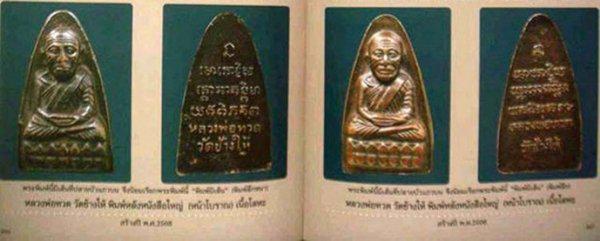 หลวงพ่อทวดหลังหนังสือ วัดช้างให้ ปัตตานี ปี2508