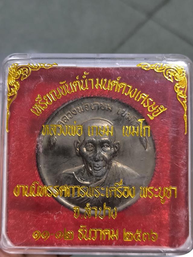 เหรียญขันน้ำมนต์ด หลวงพ่อเกษตมวงเศรษฐี