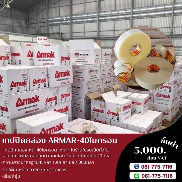 โรงงานขายเทปปิดกล่องยี่ห้ออาร์มาค เทป40ไมครอน 081-7757116