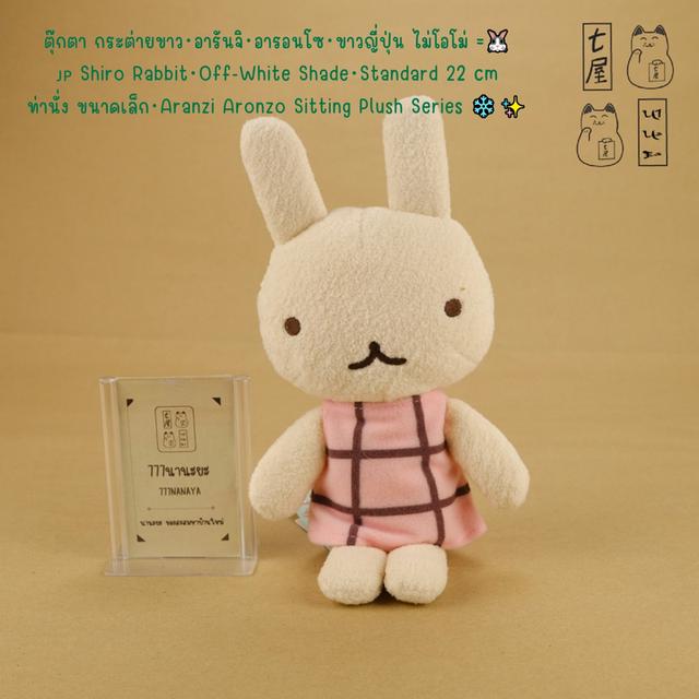 ตุ๊กตา กระต่ายขาว・อารันจิ・อารอนโซ・ขาวญี่ปุ่น ไม่โอโม่ =͟͟͞🐰🇯🇵 Shiro Rabbit・Off-White Shade・Standard 22 cm・Aranzi Aronzo Sitting Plush Series ❄️✨