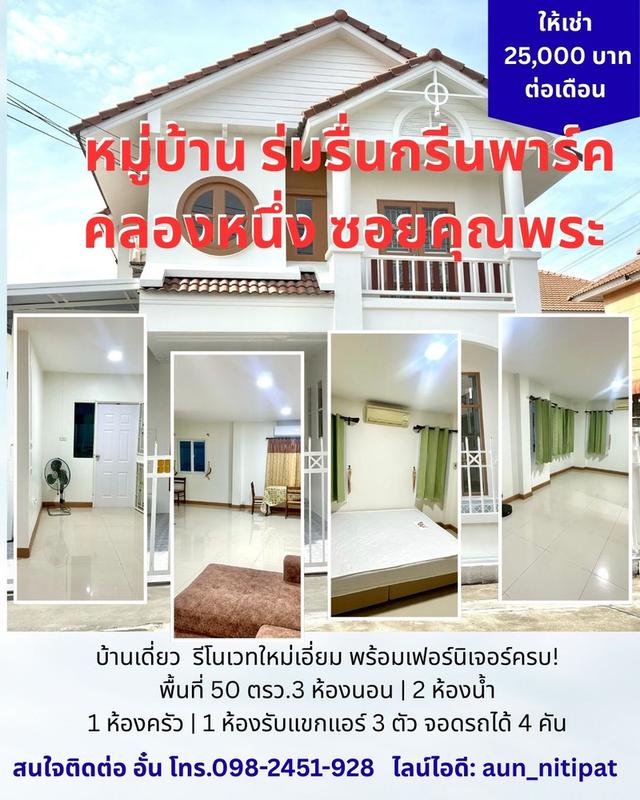 เช่าบ้าน หมู่บ้าน ร่มรื่นกรีนพาร์ค คลองหนึ่ง ซอยคุณพระ 1