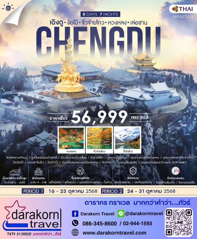 ทัวร์จีน Chengdu เฉิงตู ง้อไบ๊ จิ่วจ้ายโกว หวงหลง เล่อซาน 8วัน 7คืน