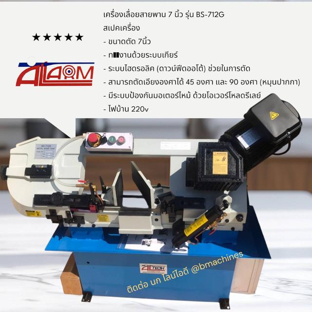 เครื่องเลื่อยสายพาน 7 นิ้ว รุ่น BS-712G