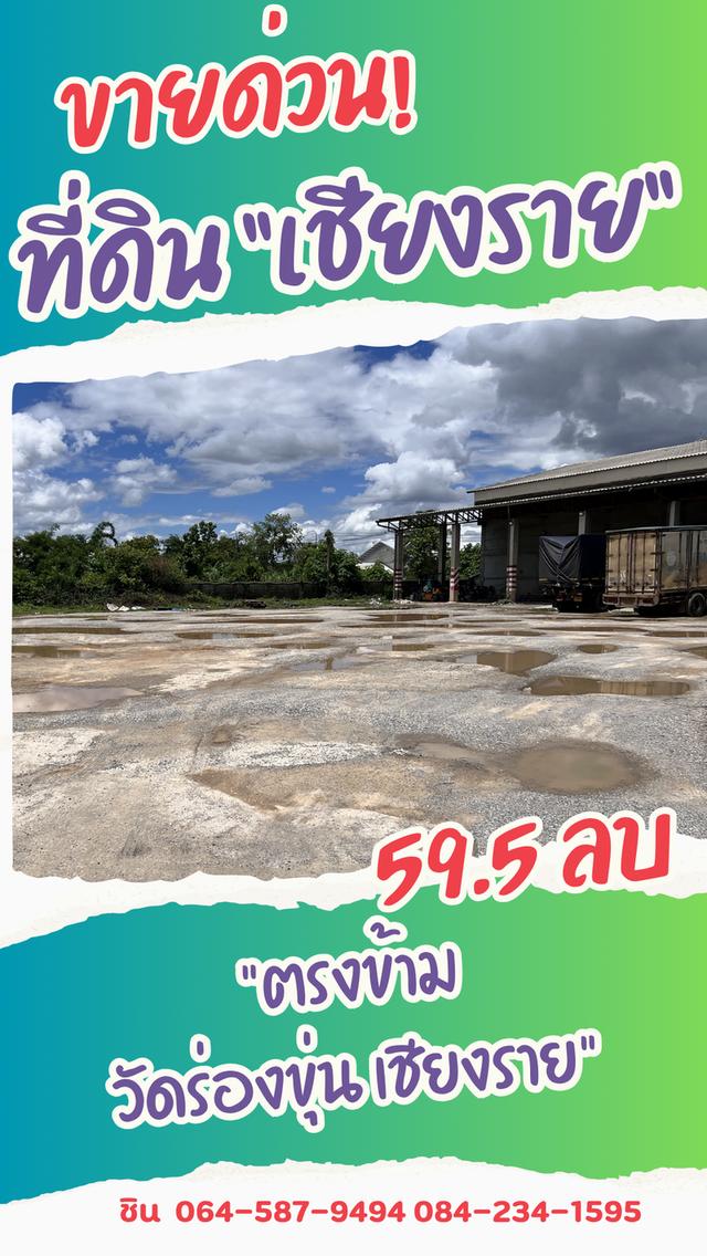 ขายด่วน ที่ดินพาณิชย์ทองคำ ตรงข้ามวัดร่องขุ่น จ.เชียงราย 10