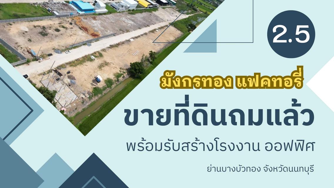 ขายที่ถมแล้วพร้อมรับสร้างโกดัง โรงงาน ออฟฟิศใหม่ ย่านบางบัวทอง นนทบุรี 340