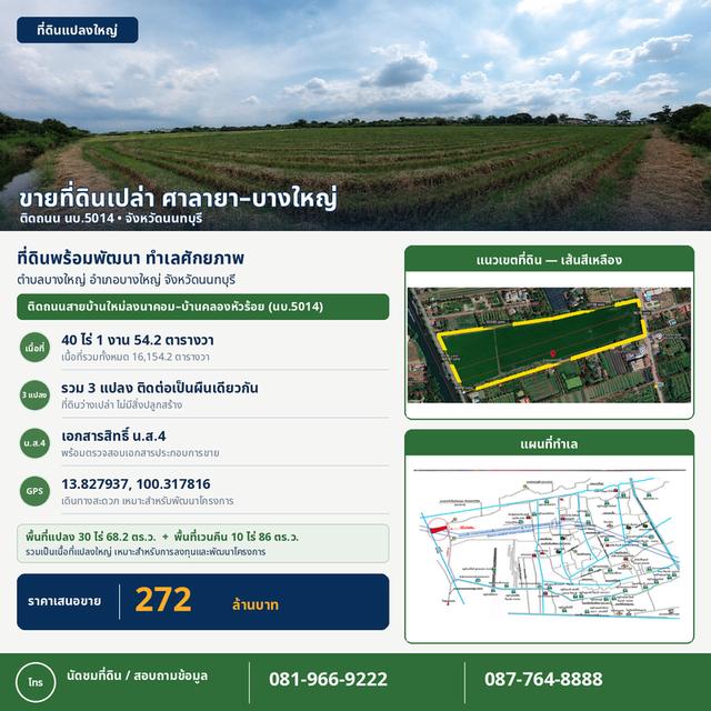 🌿 ขายที่ดินแปลงใหญ่ โซนศาลายา–บางใหญ่ เนื้อที่กว่า 40 ไร่ เหมาะสำหรับนักลงทุนและพัฒนาโครงการ 2