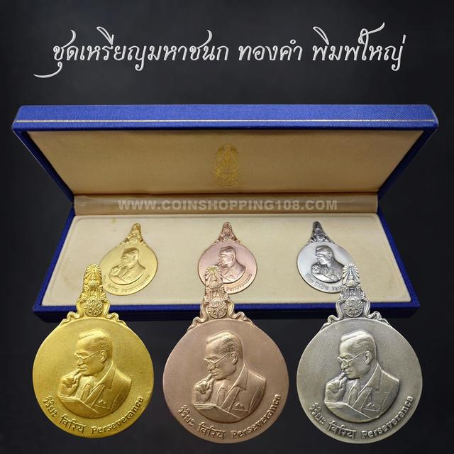 เหรียญพระมหาชนก ครบชุดทองคำ พิมพ์ใหญ่ (เนื้อทองคำ เนื้อนาก เนื้อเงิน ) บล็อก ป ขาด นิยม พ.ศ.2539 สภาพสวย พร้อมหนังสือพระราชนิพนธ์ กล่องเดิม อุปกรณ์ครบ