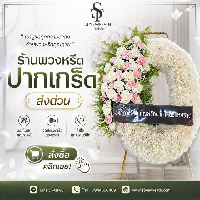 ร้านพวงหรีดปทุมธานี ส่งด่วน ติดต่อ LINE ID: @stw8