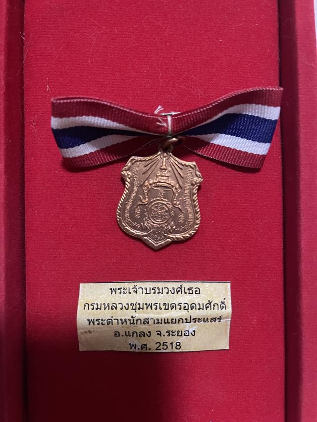 เหรียญอาร์มกรมหลวงชุมพร พระตำหนักสามแยกประแส เนื้อทองแดง ปี 2518 สภาพสวย ผิวปรอท ลป.ทิม วัดละหารไร่ และ ลป.คร่ำ วัดวังหว้า ร่วมปลุกเสก 5