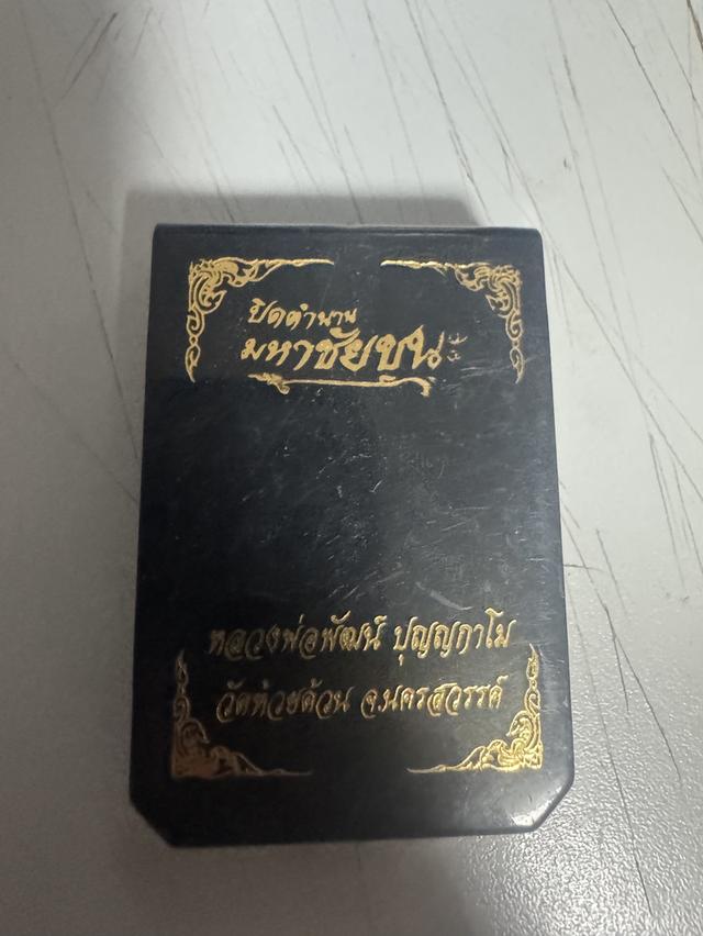 หลวงพ่อพัฒน์ รุ่นปิดตำนานมหาชัยชนะ