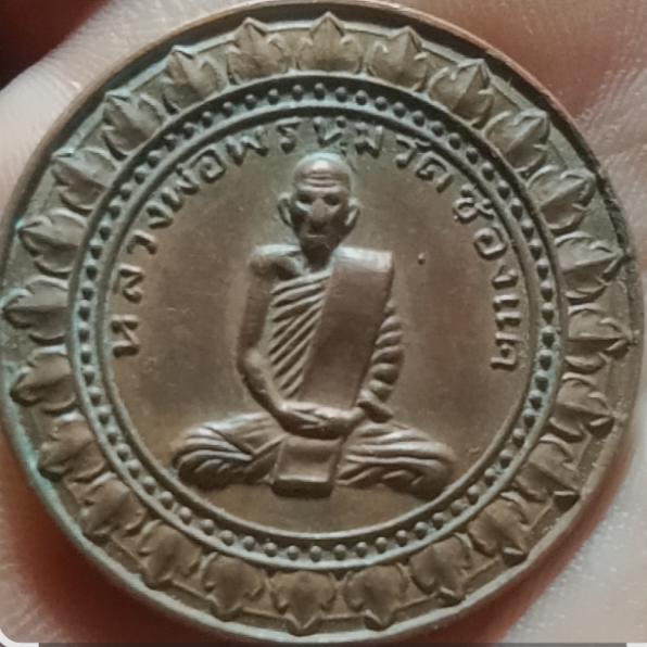 เหรียญหลวงปู่พรหม วัดช่องแครุ่นมหาลาภ รุ่นเม็ดงา