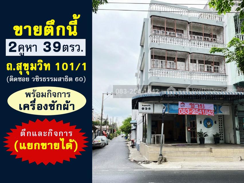 ขายตึกแถว วชิรธรรมสาธิต60 ถ.สุขุมวิท101/1 พร้อมกิจการเครื่องซักผ้า ราคาเพียง15.5ล้าน ตึกห้องริม2คูหา39ตรว. เห็นชัด เหมาะค้าขายและทำสำนักงาน 1