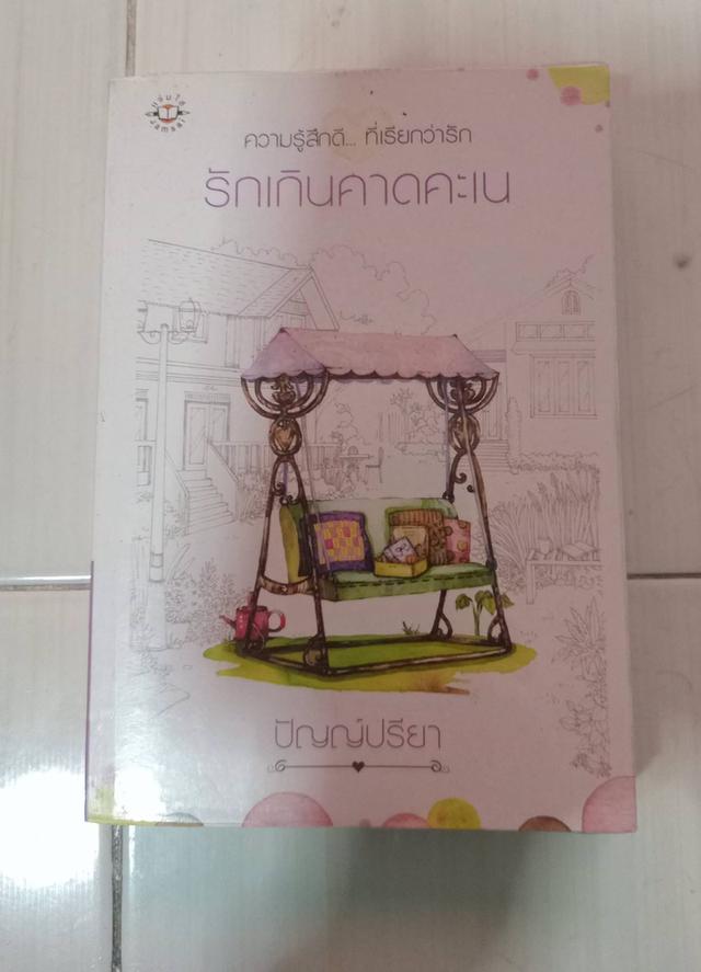 นิยายแจ่มใสเล่มหนาทั้งหมดค่ะ มี 7 เล่ม เล่มละ 50 ไม่รวมส่ง เหมาเลยส่งฟรีค่ะ รูปที่ 6