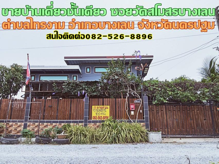 ขายบ้านเดี่ยวชั้นเดียว ซอยวัดสโมสรบางเลน นครปฐม 1