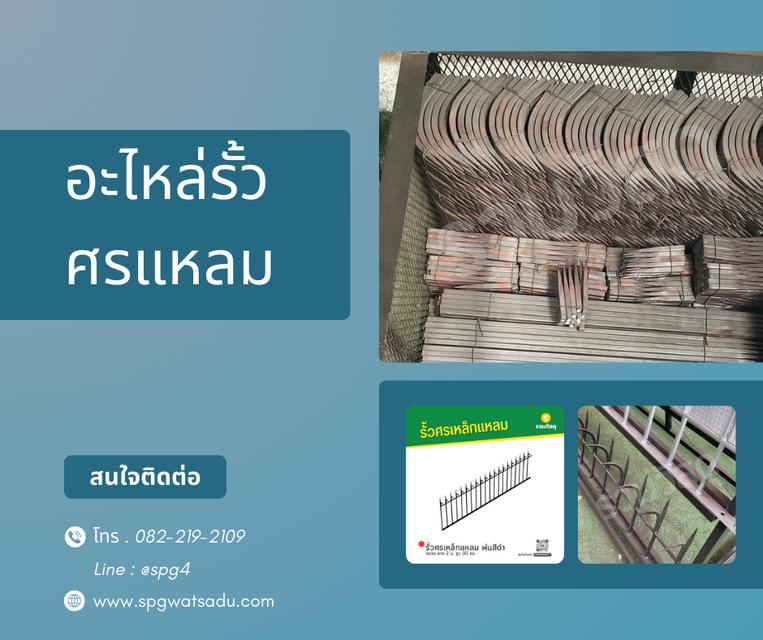 อะไหล่รั้วศรเหล็กแหลม 1