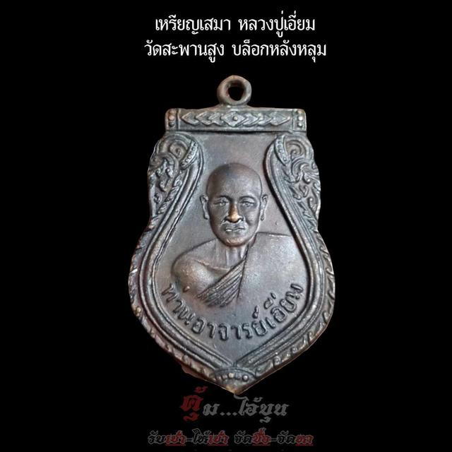 เหรียญเสมา หลวงปู่เอี่ยม วัดสะพานสูง บล็อกหลังหลุม 3