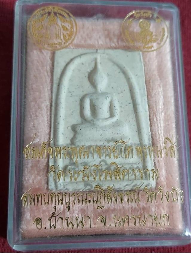 พระสมเด็จพุทธจาร์ยโด วัดระฆังโฆสิตาราม สบทบทุนบูรณะปฎิสังขร สัดวังบัว จ. นครนายก 3